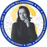 СМЫСЛЫ НА МИЛЛИОНот Катрин