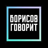 Борисов Говорит