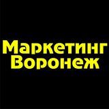 Маркетинг Воронеж