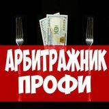 Вилки | Арбитражник Профи