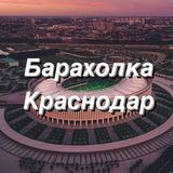 Барахолка Краснодар