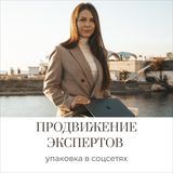 ПРОДВИЖЕНИЕ ЭКСПЕРТОВ
