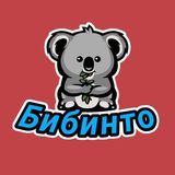 Бибинто