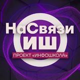 НаСвязиИШ
