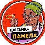 Арбитражная Цыганка #3
