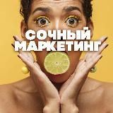 СОЧНЫЙ МАРКЕТИНГ