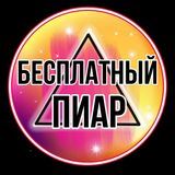 Бесплатный пиар!