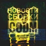 Новости | Сборки CODM