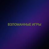 Взломанные игры