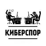 киберспор