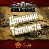 Дневник танкиста (World of tanks)