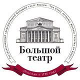 Большой театр России/The Bolshoi Theatre of Russia