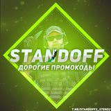 Standoff 2 ДОРОГИЕ ПРОМИКИ