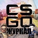 CS:GO Журнал