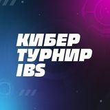 Большой кибертурнир IBS