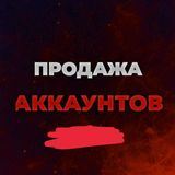 Продажа аккаунтов |Sawxyev