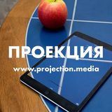 ПРОЕКЦИЯ / ФОТОДЕПАРТАМЕНТ