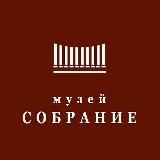 Музей Собрание I Museum Collection