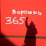 Ворожко365