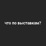 что по выставкам 