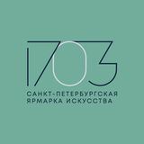 Ярмарка искусства &quot;1703&quot;