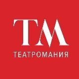 Театромания