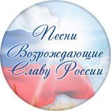 Песни и стихи Возрождающие Славу России.