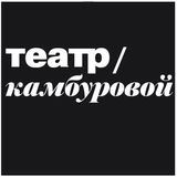 Театр/Камбуровой