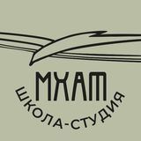 Школа-студия МХАТ