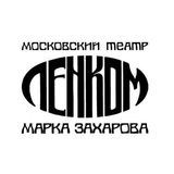 Театр &quot;Ленком Марка Захарова&quot;