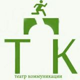 театр коммуникации