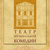 Санкт-Петербургский театр музыкальной комедии