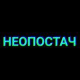 Неопостач 