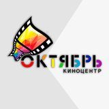 Киноцентр &laquo;Октябрь&raquo;