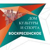 ДКиС Воскресенское