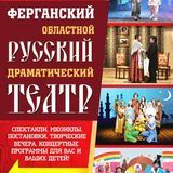 Ферганский русский театр