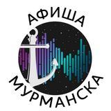 Афиша Мурманска