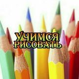 Учимся рисовать