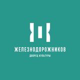 Дворец Культуры Железнодорожников