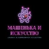 Машенька и Искусство