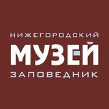 Нижегородский музей-заповедник