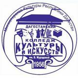 Дагестанский колледж культуры и искусств им. Б. Мурадовой