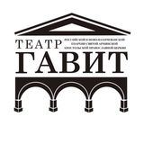 Театр &laquo;ГАВИТ&raquo; п/р Гамлета Галечяна