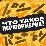 что такое перформерка 