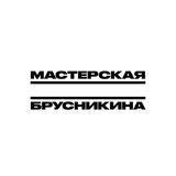 Мастерская Дмитрия Брусникина