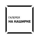 Галерея &laquo;На Каширке&raquo;