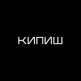 Кипиш