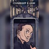 Сальвадор в Дали