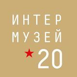 Фестиваль &quot;Интермузей-2020&quot;