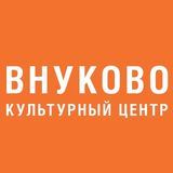 Культурный центр &laquo;Внуково&raquo;